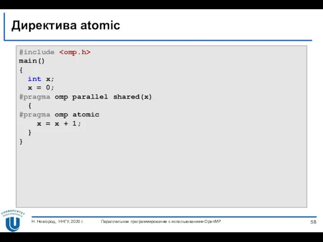 Директива atomic Параллельное программирование с использованием OpenMP Н. Новгород, ННГУ,