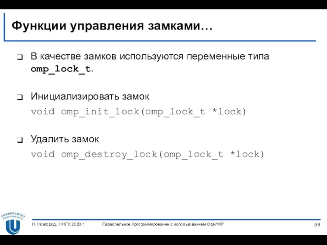 Функции управления замками… В качестве замков используются переменные типа omp_lock_t.