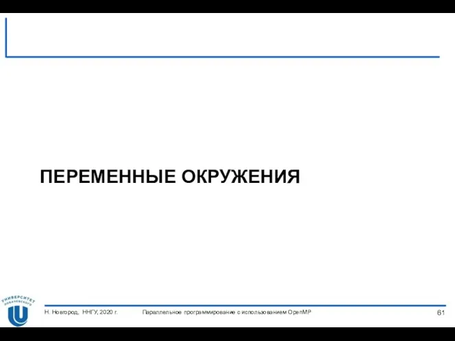 Параллельное программирование с использованием OpenMP Н. Новгород, ННГУ, 2020 г. ПЕРЕМЕННЫЕ ОКРУЖЕНИЯ