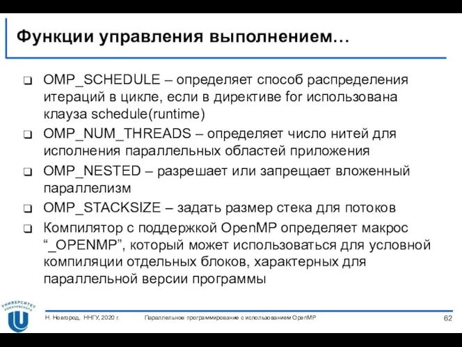 Функции управления выполнением… OMP_SCHEDULE – определяет способ распределения итераций в