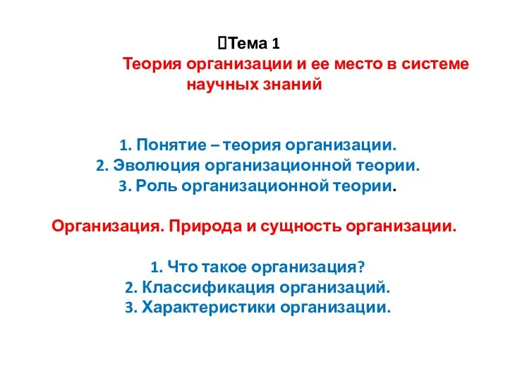 Тема 1 Теория организации и ее место в системе научных