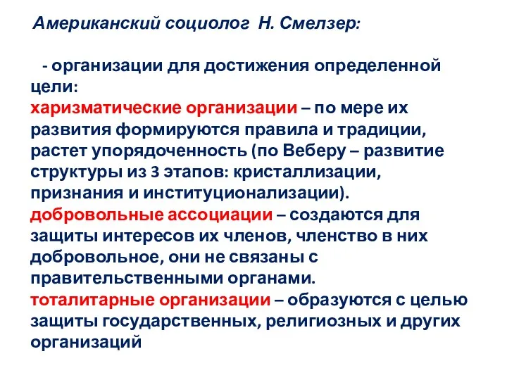 Американский социолог Н. Смелзер: - организации для достижения определенной цели: харизматические организации –