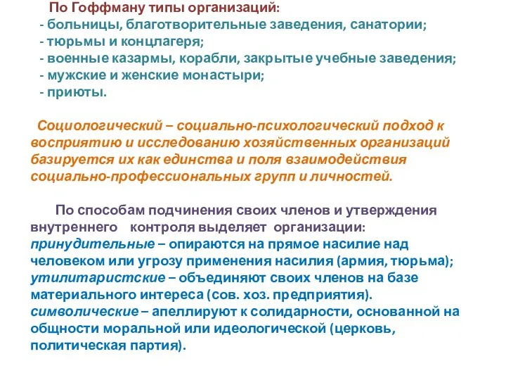 По Гоффману типы организаций: - больницы, благотворительные заведения, санатории; -