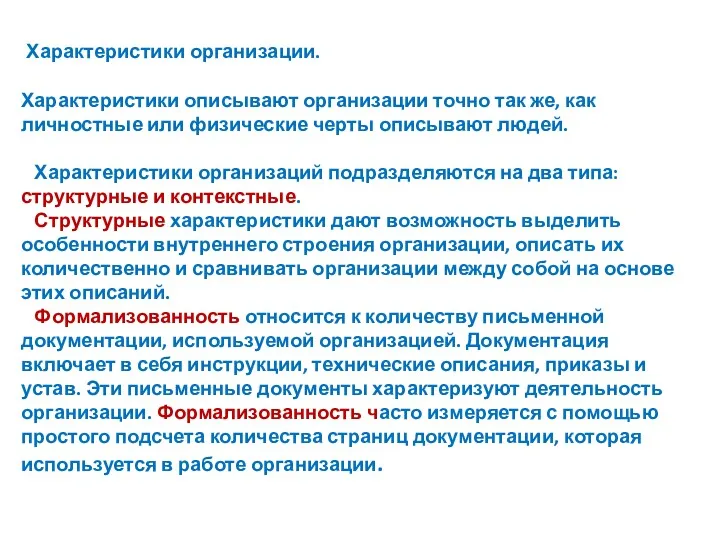 Характеристики организации. Характеристики описывают организации точно так же, как личностные