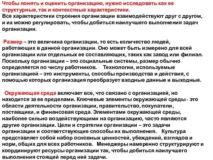 Чтобы понять и оценить организацию, нужно исследовать как ее структурные, так и контекстные