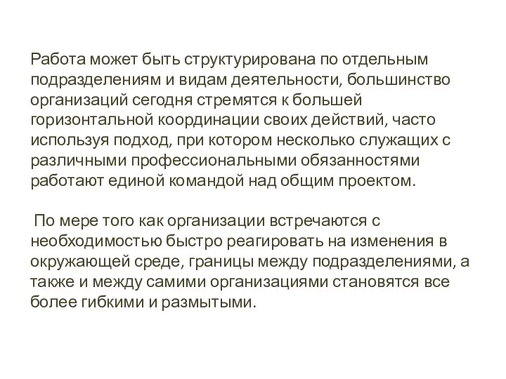 Работа может быть структурирована по отдельным подразделениям и видам деятельности, большинство организаций сегодня