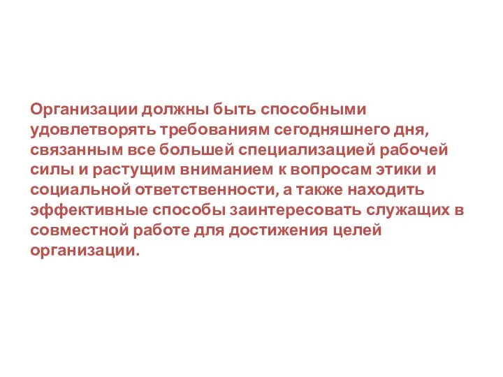 Организации должны быть способными удовлетворять требованиям сегодняшнего дня, связанным все большей специализацией рабочей