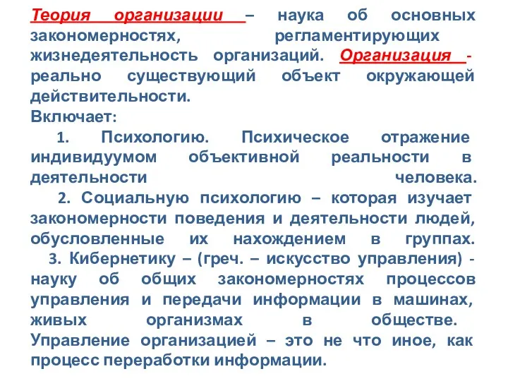 Теория организации – наука об основных закономерностях, регламентирующих жизнедеятельность организаций. Организация - реально