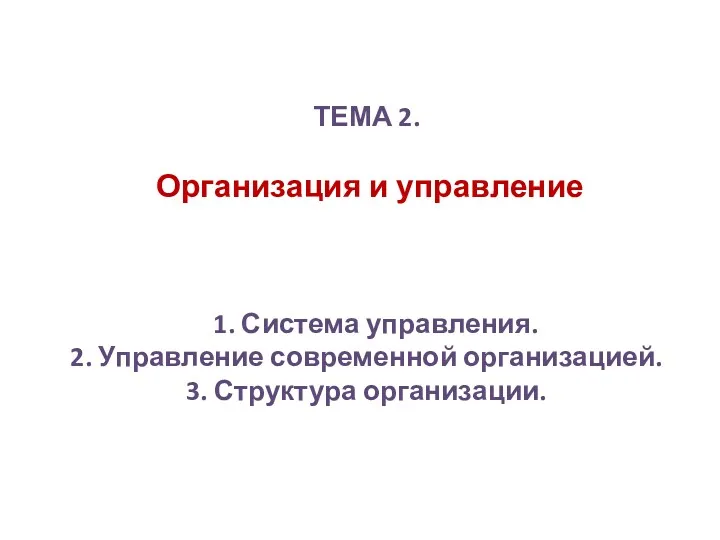 ТЕМА 2. Организация и управление 1. Система управления. 2. Управление современной организацией. 3. Структура организации.