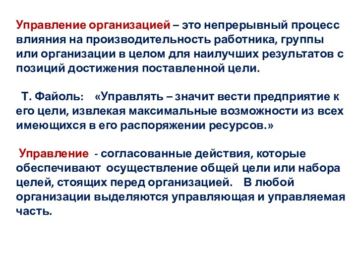 Управление организацией – это непрерывный процесс влияния на производительность работника, группы или организации