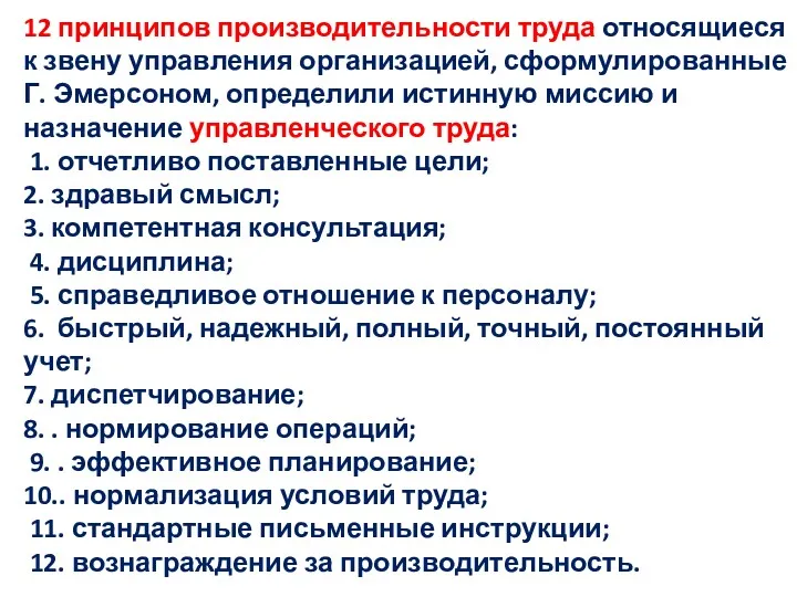 12 принципов производительности труда относящиеся к звену управления организацией, сформулированные