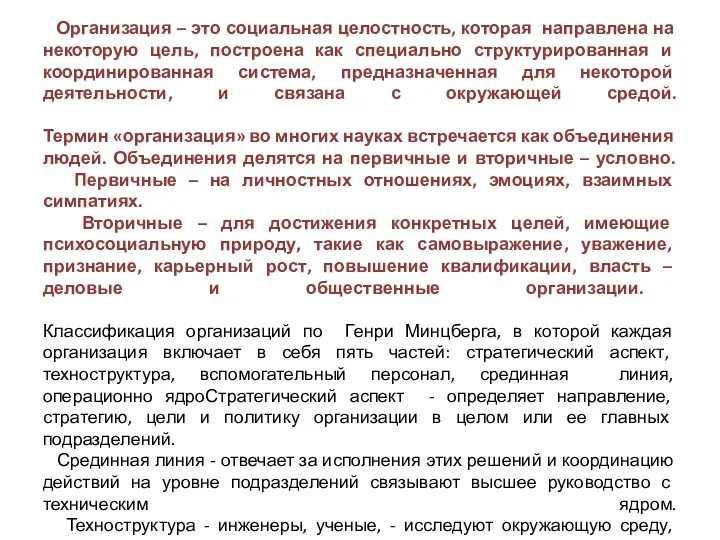 Организация – это социальная целостность, которая направлена на некоторую цель,