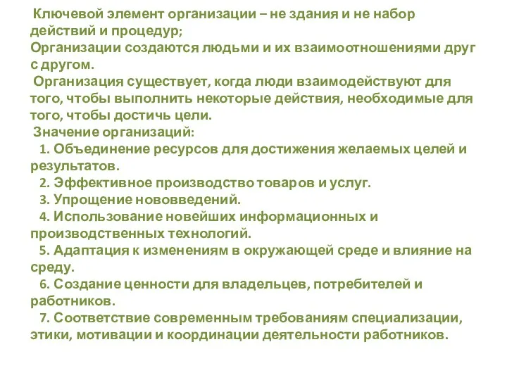 Ключевой элемент организации – не здания и не набор действий и процедур; Организации