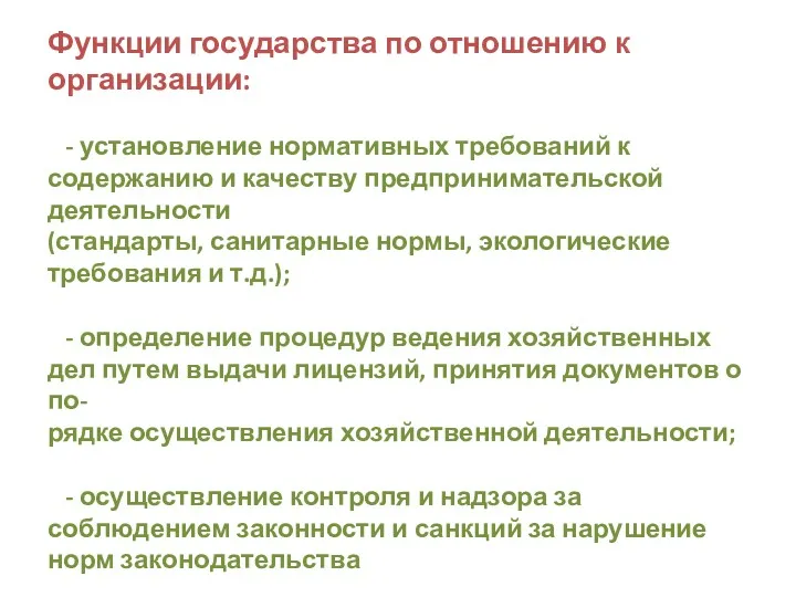 Функции государства по отношению к организации: - установление нормативных требований