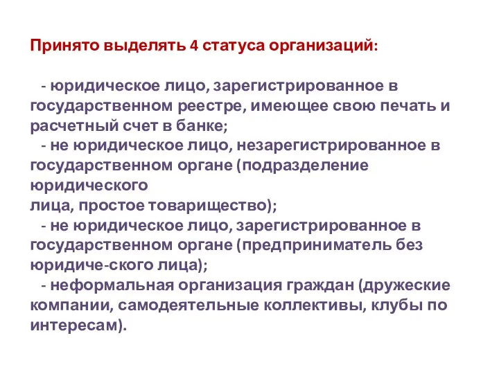 Принято выделять 4 статуса организаций: - юридическое лицо, зарегистрированное в