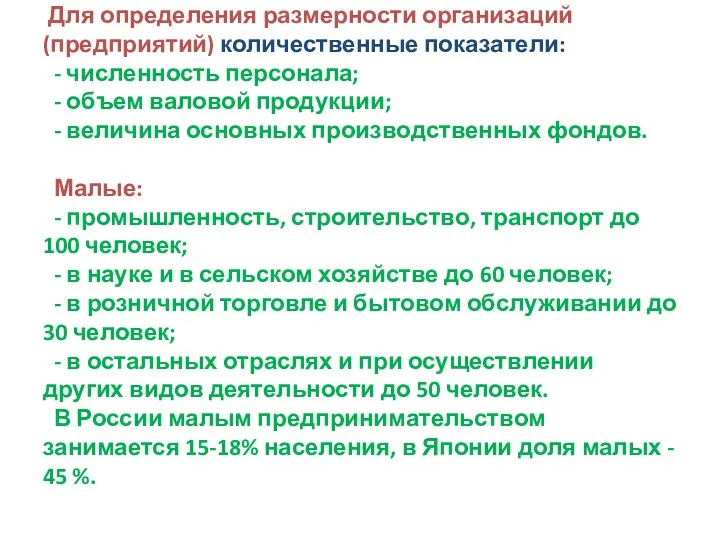 Для определения размерности организаций (предприятий) количественные показатели: - численность персонала;