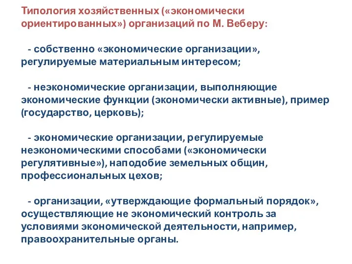 Типология хозяйственных («экономически ориентированных») организаций по М. Веберу: - собственно «экономические организации», регулируемые