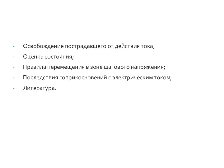 План: Освобождение пострадавшего от действия тока; Оценка состояния; Правила перемещения