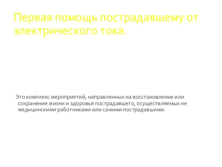 Первая помощь пострадавшему от электрического тока. Это комплекс мероприятий, направленных