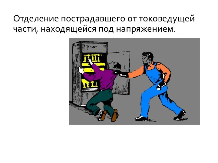 Отделение пострадавшего от токоведущей части, находящейся под напряжением.