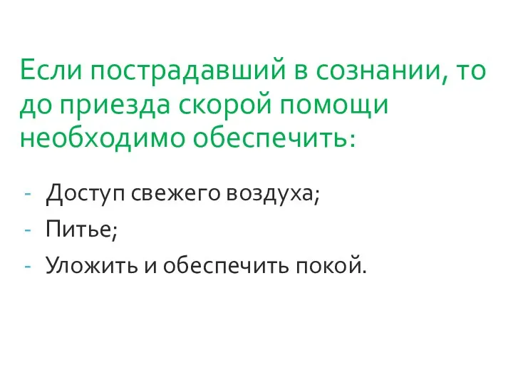 Если пострадавший в сознании, то до приезда скорой помощи необходимо