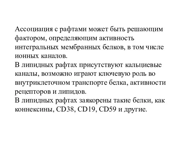 Ассоциация с рафтами может быть решающим фактором, определяющим активность интегральных