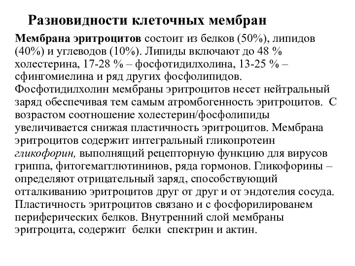 Разновидности клеточных мембран Мембрана эритроцитов состоит из белков (50%), липидов