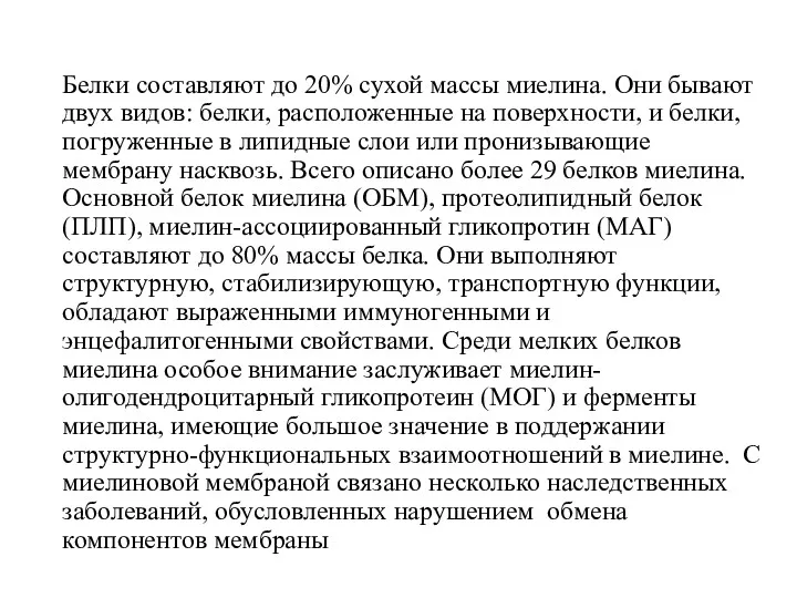 Белки составляют до 20% сухой массы миелина. Они бывают двух