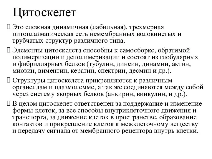 Цитоскелет Это сложная динамичная (лабильная), трехмерная цитоплазматическая сеть немембранных волокнистых