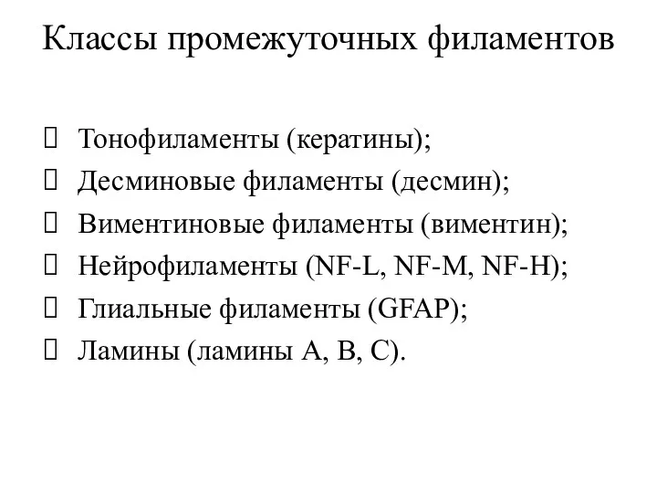 Классы промежуточных филаментов Тонофиламенты (кератины); Десминовые филаменты (десмин); Виментиновые филаменты