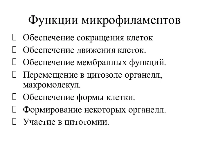 Функции микрофиламентов Обеспечение сокращения клеток Обеспечение движения клеток. Обеспечение мембранных