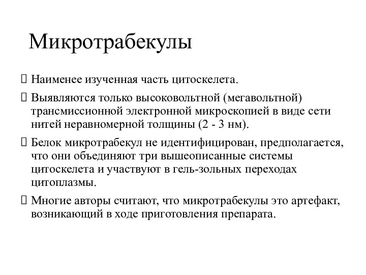 Микротрабекулы Наименее изученная часть цитоскелета. Выявляются только высоковольтной (мегавольтной) трансмиссионной