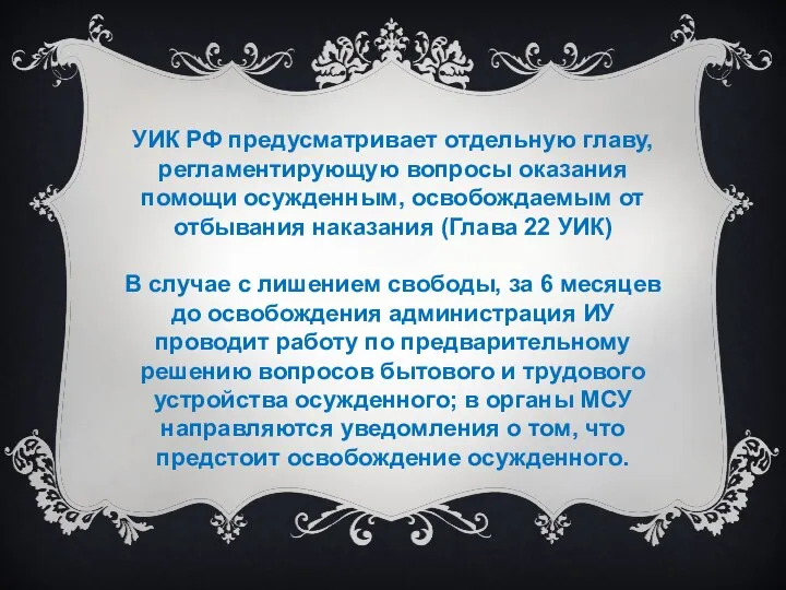 УИК РФ предусматривает отдельную главу, регламентирующую вопросы оказания помощи осужденным,