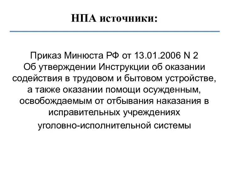 НПА источники: Приказ Минюста РФ от 13.01.2006 N 2 Об