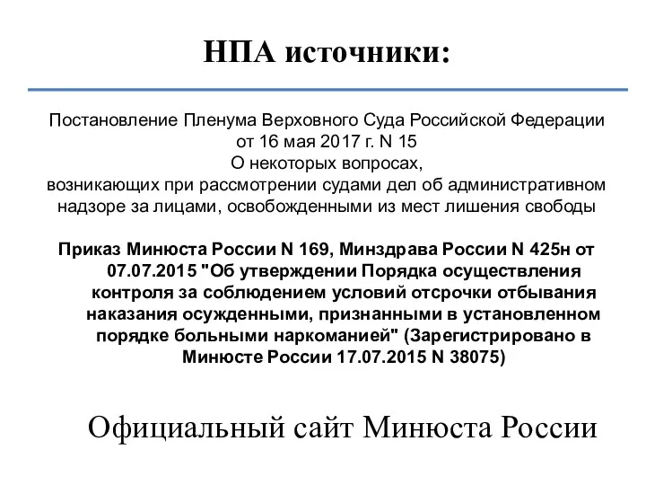 НПА источники: Постановление Пленума Верховного Суда Российской Федерации от 16