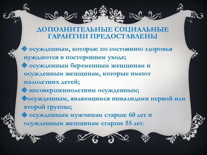 ДОПОЛНИТЕЛЬНЫЕ СОЦИАЛЬНЫЕ ГАРАНТИИ ПРЕДОСТАВЛЕНЫ осужденным, которые по состоянию здоровья нуждаются