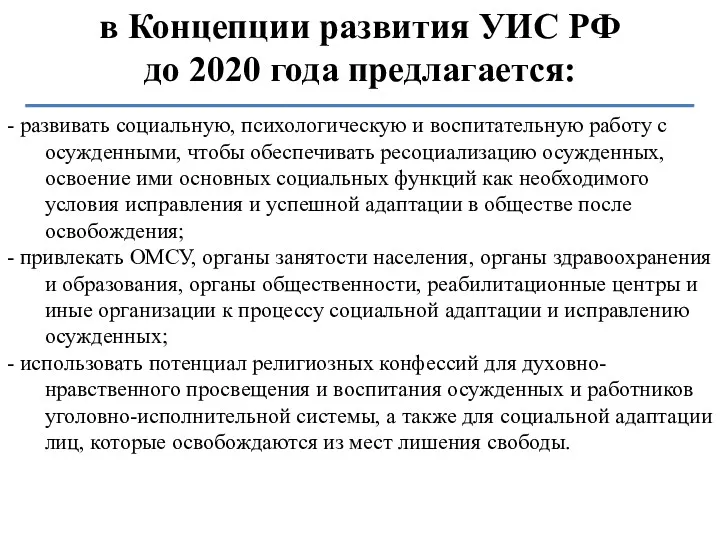в Концепции развития УИС РФ до 2020 года предлагается: -