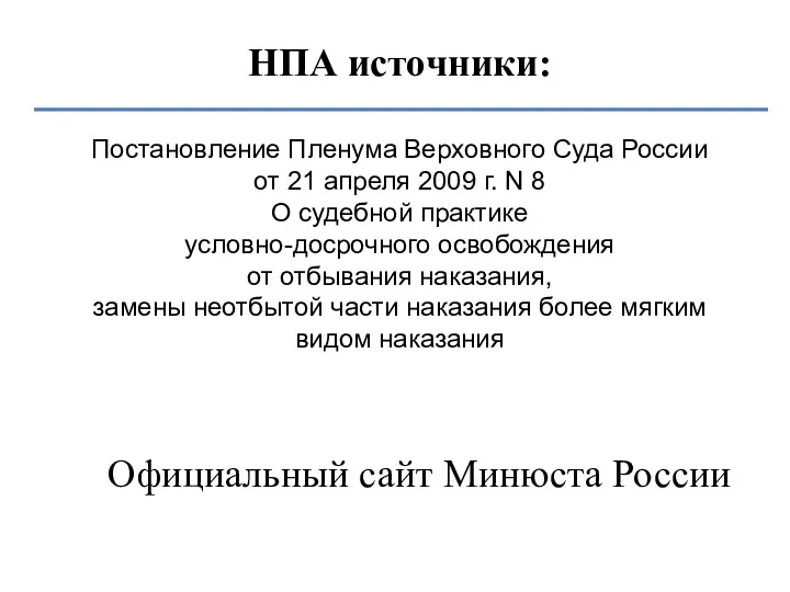 НПА источники: Постановление Пленума Верховного Суда России от 21 апреля