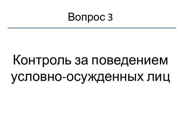 Вопрос 3 Контроль за поведением условно-осужденных лиц