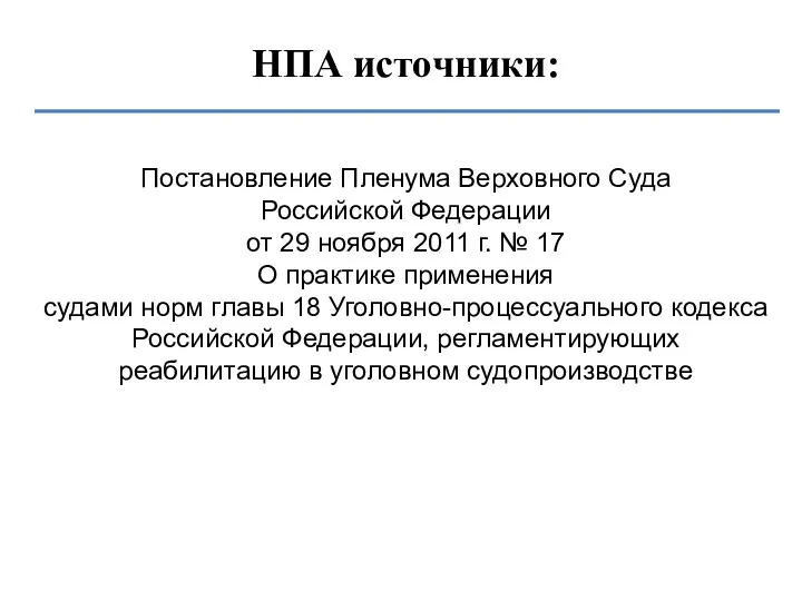 НПА источники: Постановление Пленума Верховного Суда Российской Федерации от 29