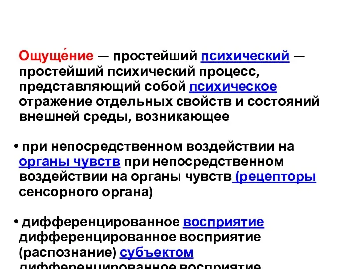 Ощуще́ние — простейший психический — простейший психический процесс, представляющий собой