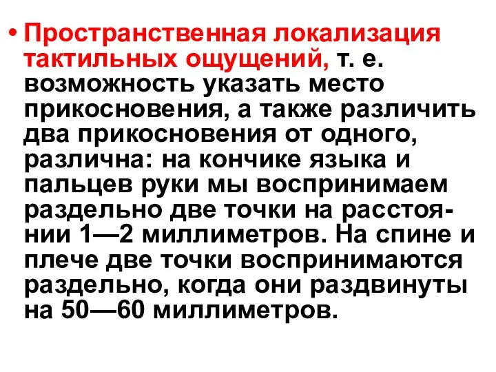 Пространственная локализация тактильных ощущений, т. е. возможность указать место прикосновения,