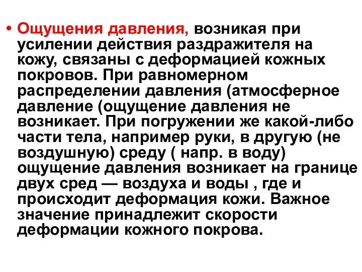 Ощущения давления, возникая при усилении действия раздражителя на кожу, связаны