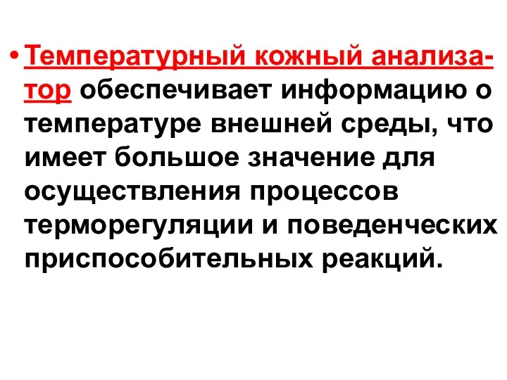 Температурный кожный анализа- тор обеспечивает информацию о температуре внешней среды, что имеет большое