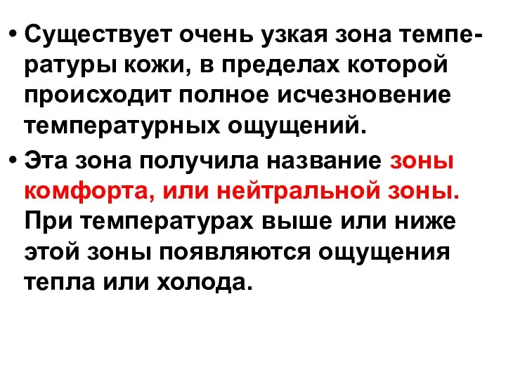 Существует очень узкая зона темпе- ратуры кожи, в пределах которой