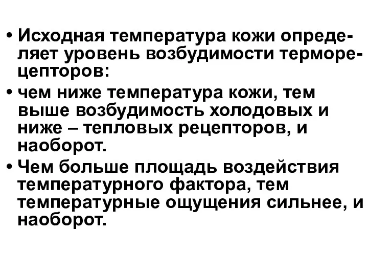 Исходная температура кожи опреде- ляет уровень возбудимости терморе- цепторов: чем