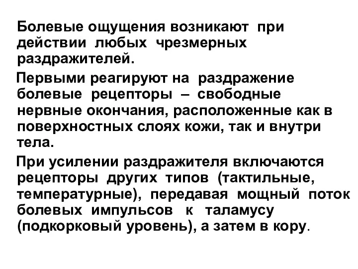 Болевые ощущения возникают при действии любых чрезмерных раздражителей. Первыми реагируют