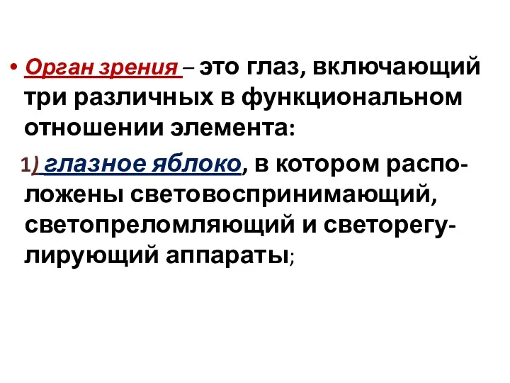 Орган зрения – это глаз, включающий три различных в функциональном