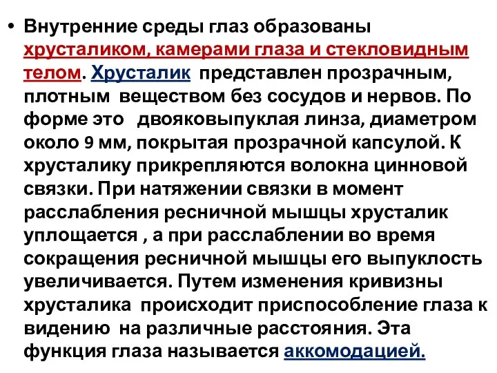 Внутренние среды глаз образованы хрусталиком, камерами глаза и стекловидным телом.