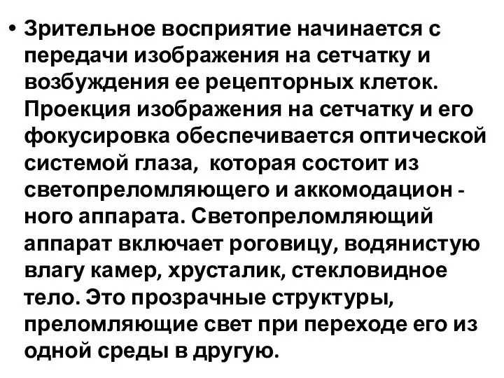 Зрительное восприятие начинается с передачи изображения на сетчатку и возбуждения ее рецепторных клеток.